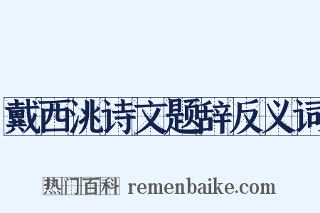 戴西洮诗文题辞反义词是什么意思的图片